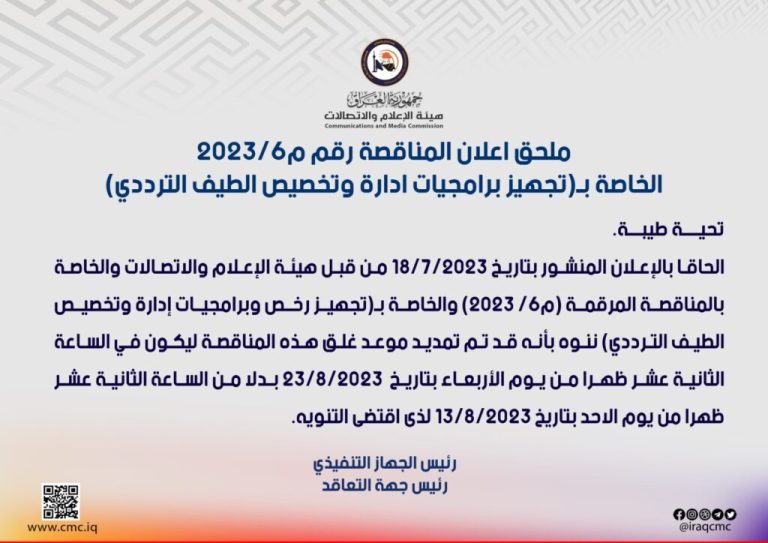 ملحق إعلان مناقصة تجهيز برمجيات إدارة وتخصيص الطيف الترددي