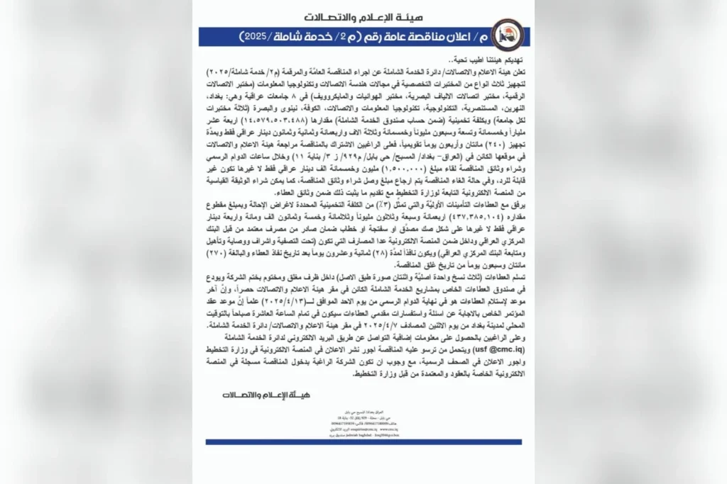 إعلان مناقصة عامة رقم (م٢/ خدمة شاملة/٢٠٢٥)
