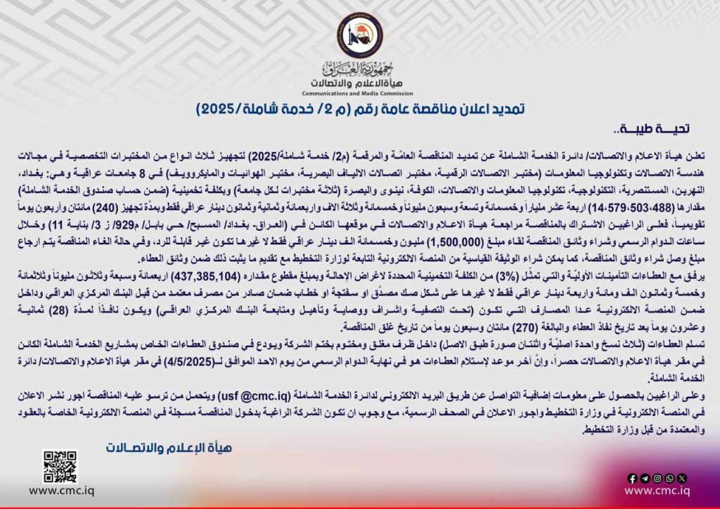 إعلان- تمديد إعلان مناقصة عامة رقم (م٢/خدمة شاملة/٢٠٢٥)