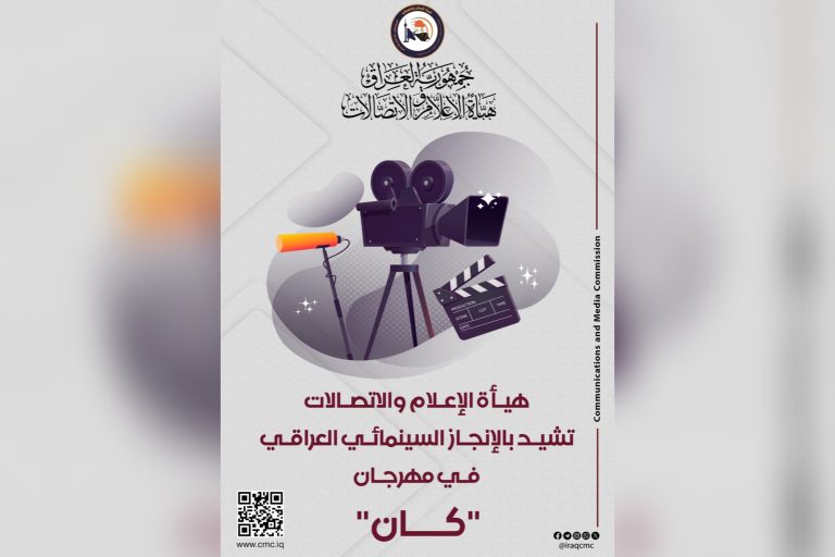هيأة الإعلام والاتصالات تشيد بالإنجاز السينمائي العراقي في مهرجان كان