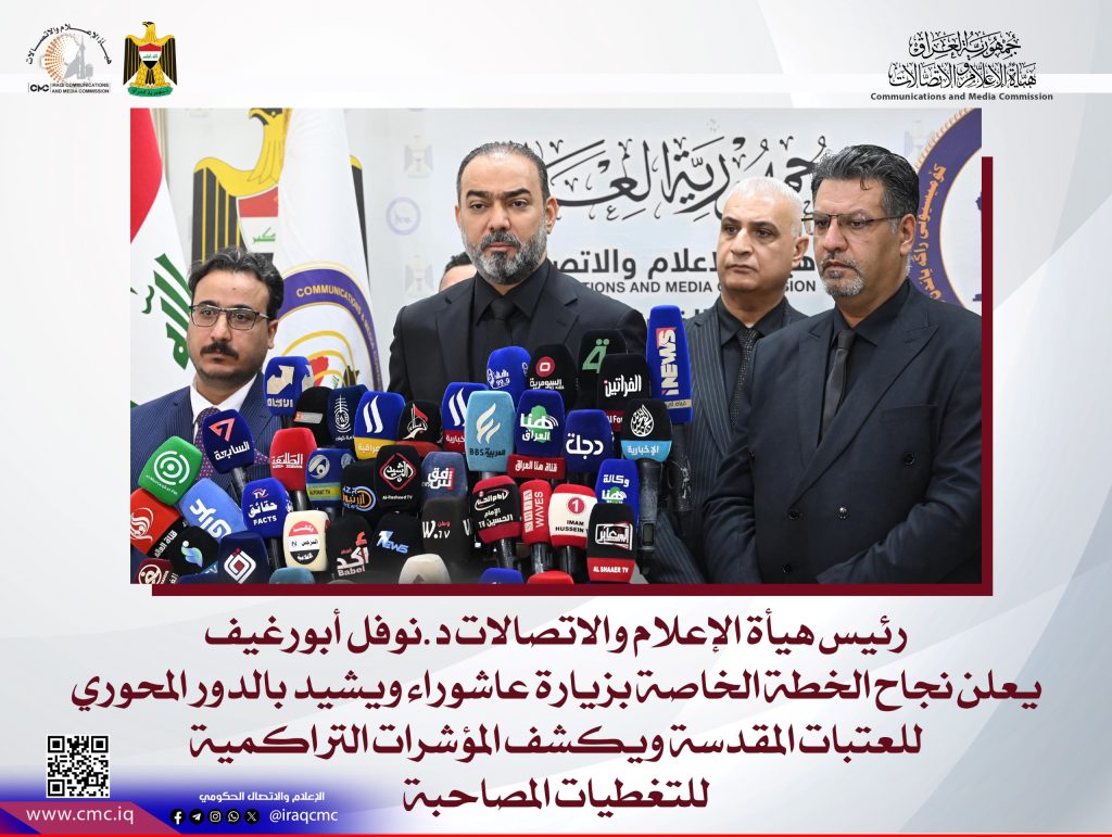 رئيس هيأة الإعلام والاتصالات د.نوفل أبورغيف يعلن نجاح الخطة الخاصة بزيارة عاشوراء ويشيد بالدور المحوري للعتبات المقدسة ويكشف المؤشرات التراكمية للتغطيات المصاحبة