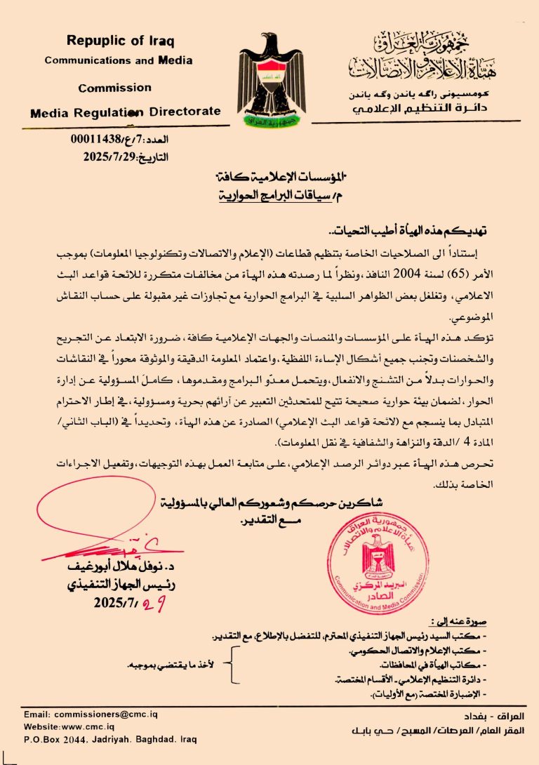 هيأة الإعلام والاتصالات تصدر توجيهاً جديداً لوسائل الإعلام حول سياقات البرامج الحوارية والأداء الإعلامي