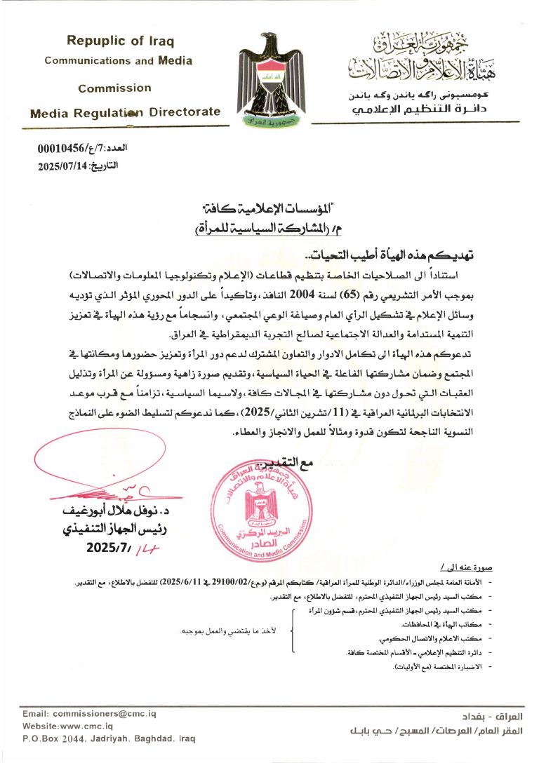 هيأة الإعلام والاتصالات تحث المؤسسات الإعلامية كافة على دعم المشاركة السياسية للمرأة في الانتخابات