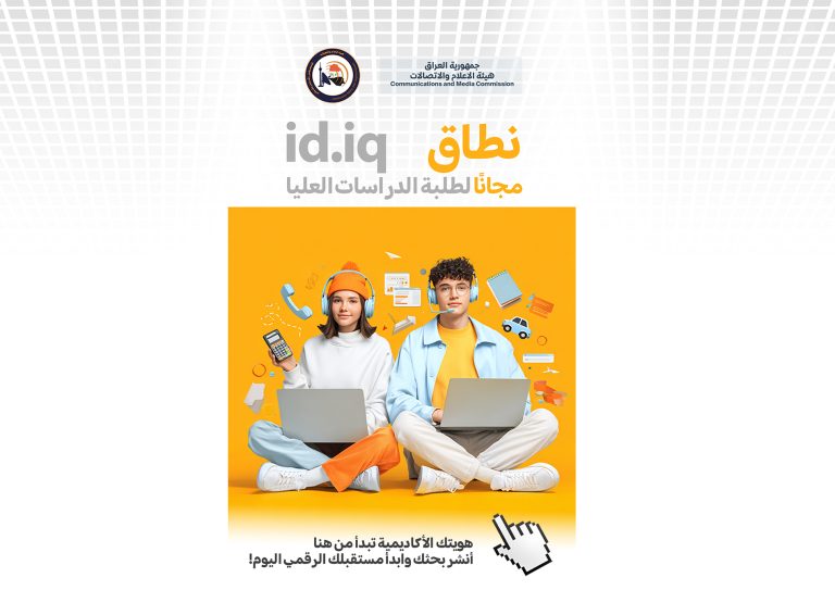 تعلن هيأة الإعلام والاتصالات عن إطلاق الامتداد الرسمي الجديد id.iq والمخصص لطلبة الدراسات