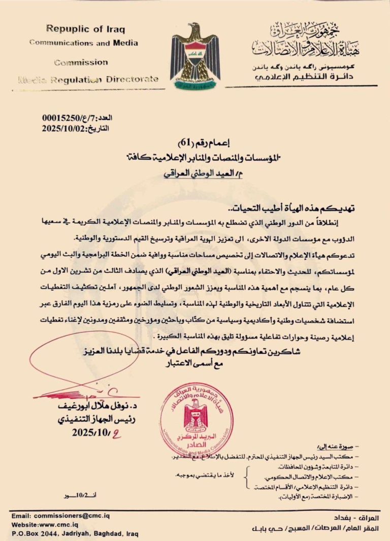 هيأة الإعلام والاتصالات تدعو المؤسسات الإعلامية لتكثيف التغطيات الوطنية والاحتفالية بذكرى العيد الوطني العراقي