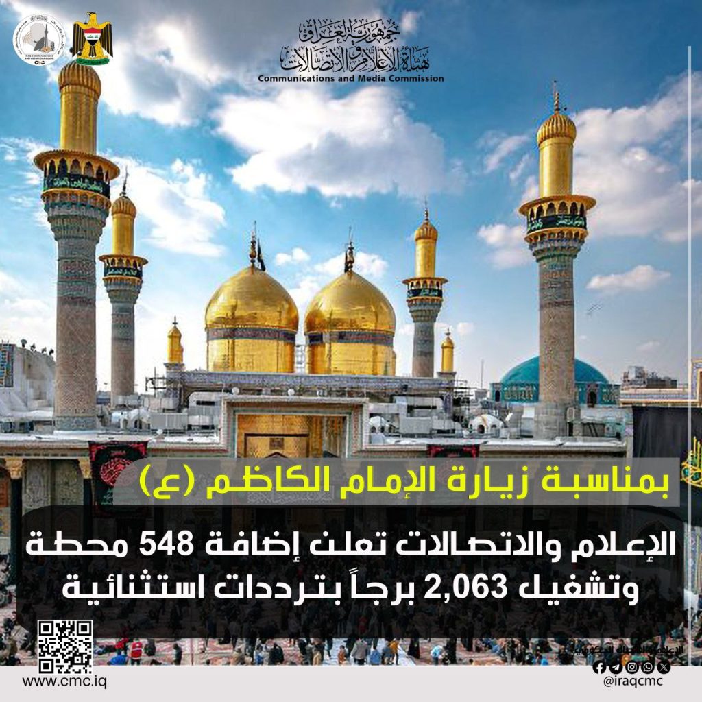 الإعلام والاتصالات تعلن إضافة 548 محطة و تشغيل 2,063 برجاً بترددات استثنائية استعداداً لزيارة الإمام الكاظم (ع)