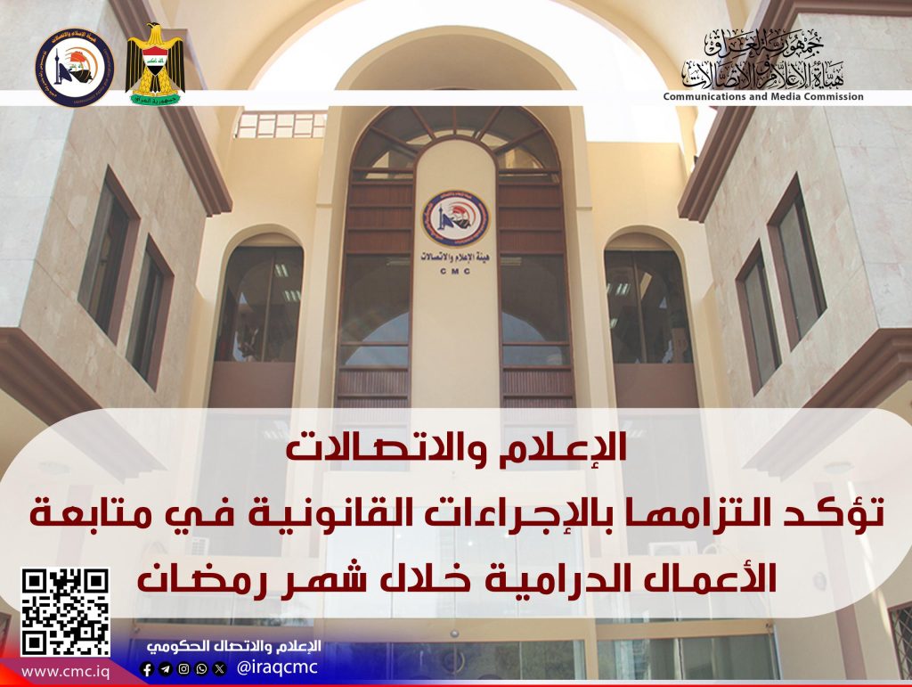 الإعلام والاتصالات تؤكد التزامها بالإجراءات القانونية في متابعة الأعمال الدرامية خلال شهر رمضان