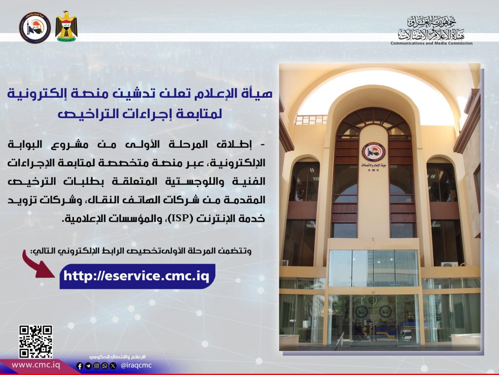 هيأة الإعلام والاتصالات تدشّن منصة إلكترونية لمتابعة إجراءات التراخيص