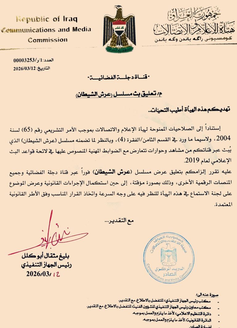 هيأة الإعلام والاتصالات تصدرصدر قراراً بالتعليق الفوري لعرض مسلسل “عرش الشيطان” لمخالفته الضوابط المهنية للبث.