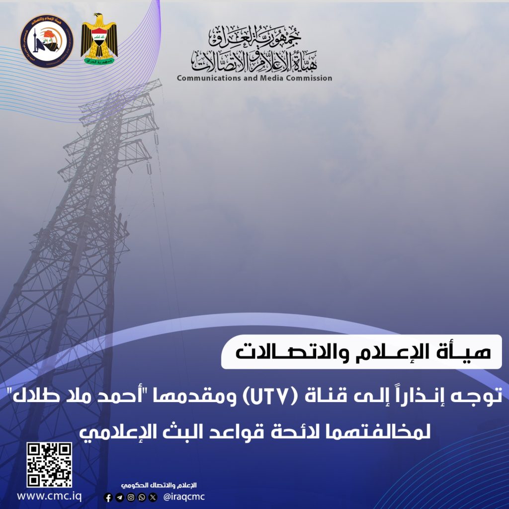هيأة الإعلام والاتصالات توجه إنذاراً إلى قناة (UTV) ومقدمها “أحمد ملا طلال” لمخالفتهما لائحة قواعد البث الإعلامي