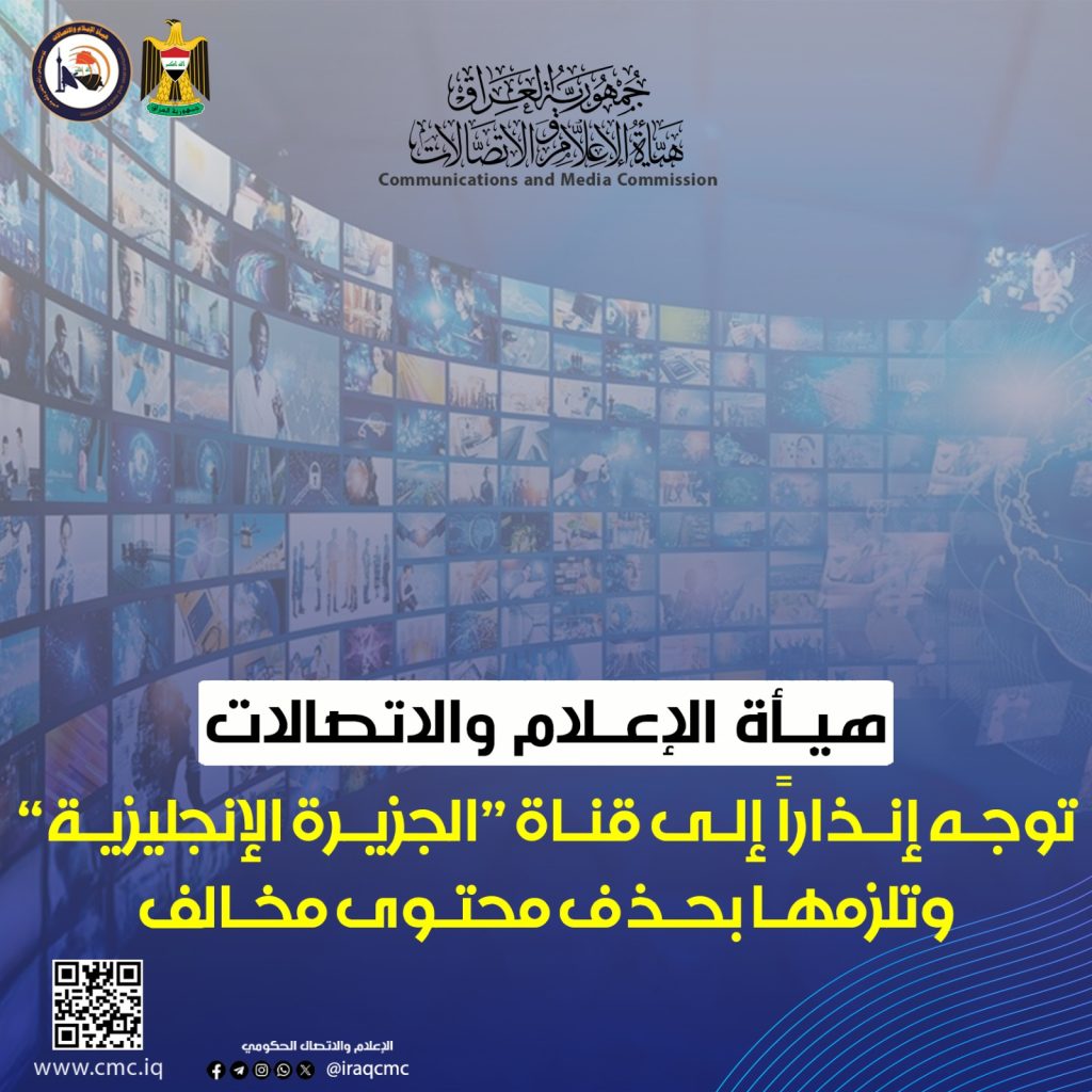هيأة الإعلام والاتصالات توجه إنذاراً إلى قناة “الجزيرة الإنجليزية” وتلزمها بحذف محتوى مخالف