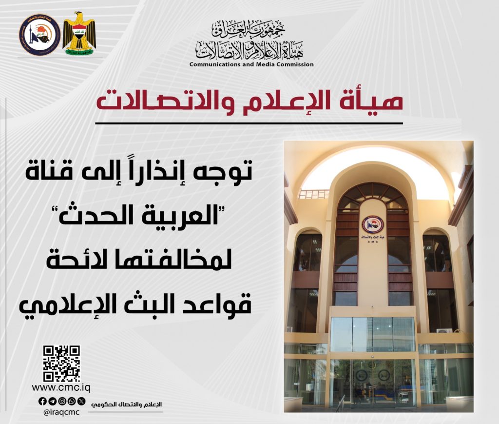 هيأة الإعلام والاتصالات توجه إنذاراً إلى قناة “العربية الحدث” لمخالفتها لائحة قواعد البث الإعلامي