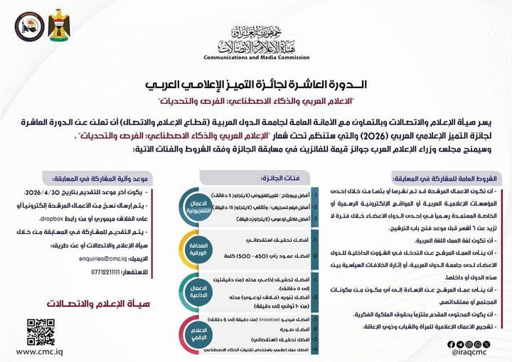 الإعلام والاتصالات تعلن إطلاق الدورة العاشرة لجائزة التميز الإعلامي العربي لعام 2026