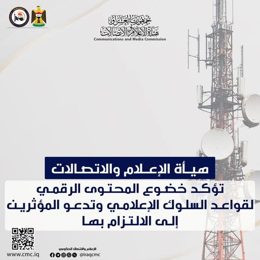 هيأة الإعلام والاتصالات تؤكد خضوع المحتوى الرقمي لقواعد البث الإعلامي وتدعو المؤثرين إلى الالتزام بها