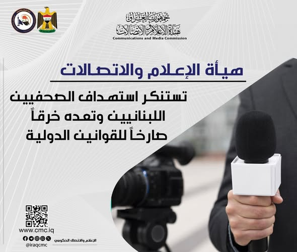 هيأة الإعلام والاتصالات تستنكر استهداف الصحفيين اللبنانيين وتعده خرقاً صارخاً للقوانين الدولية