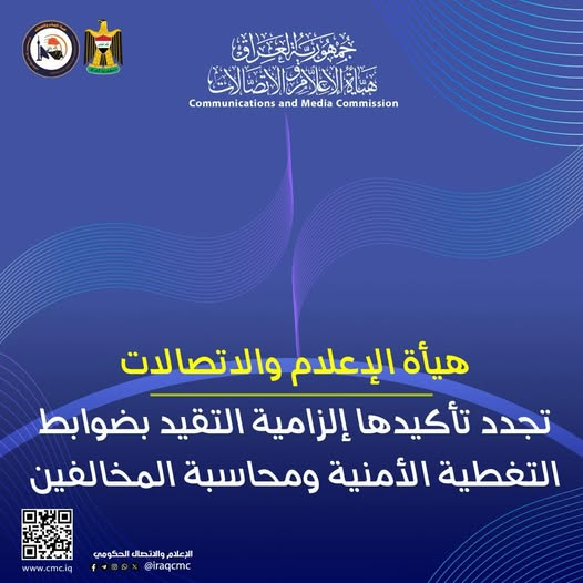 هيأة الإعلام تجدد تأكيدها إلزامية التقيد بضوابط التغطية الأمنية ومحاسبة المخالفين