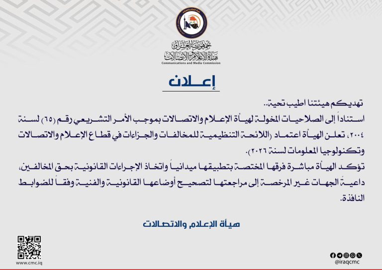 هيأة الإعلام والاتصالات تعلن عن اعتماد اللائحة التنظيمية للمخالفات والجزاءات في قطاع الإعلام والاتصالات وتكنولوجيا المعلومات.