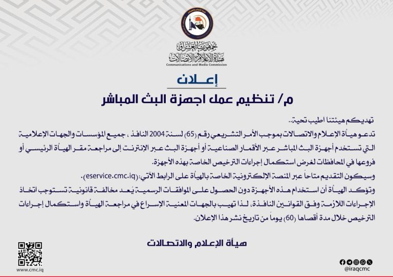 إعلان حول تنظيم عمل اجهزة البث المباشر