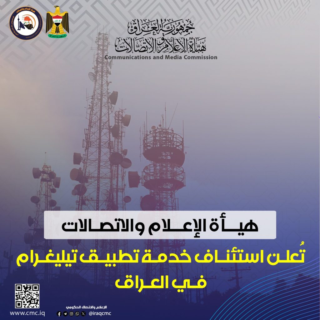 هيأة الإعلام والاتصالات تُعلن استئناف خدمة تطبيق تيليغرام في العراق
