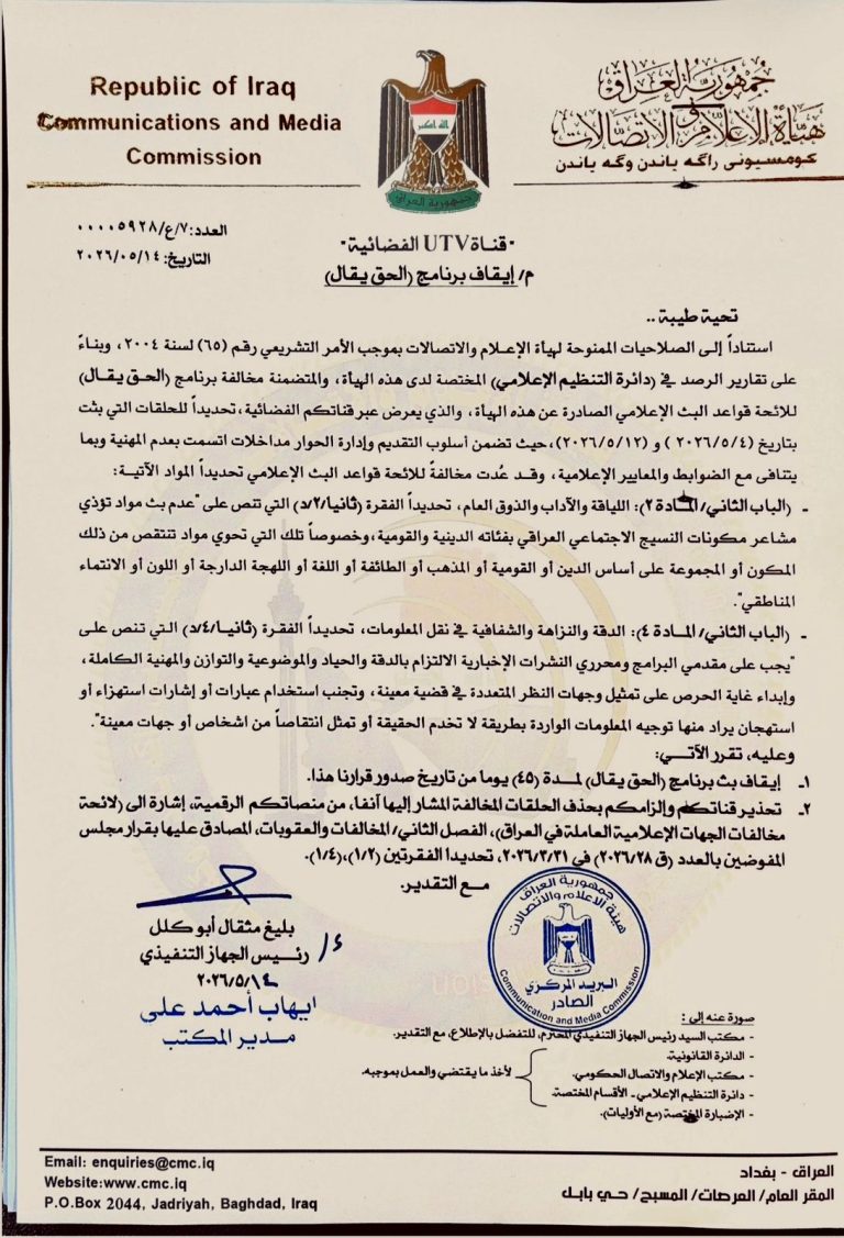 تحذير وقرار إيقاف برنامج في قناة UTV الفضائية