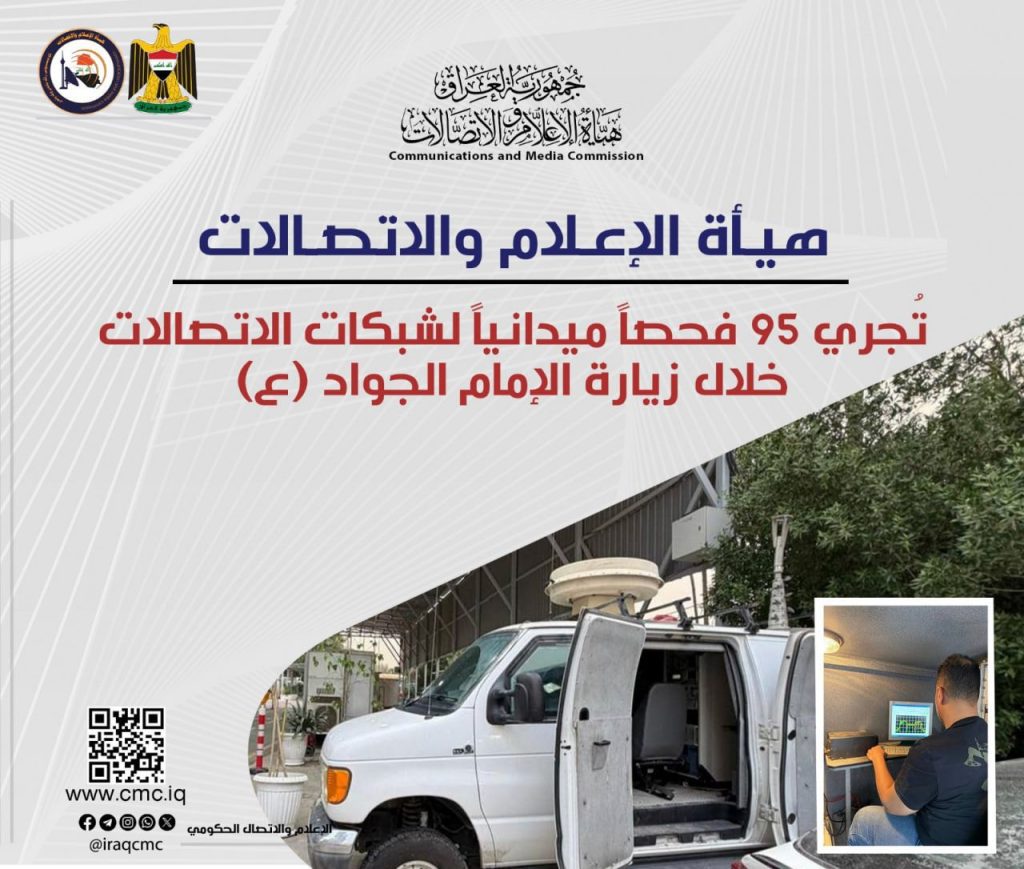 هيأة الإعلام والاتصالات تُجري 95 فحصاً ميدانياً لشبكات الاتصالات خلال زيارة الإمام الجواد (ع)