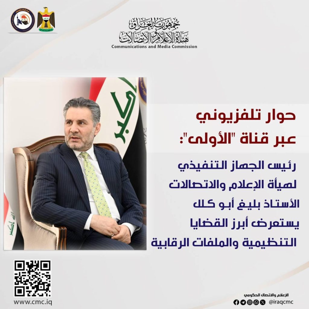 🔴🔴 حوار تلفزيوني عبر قناة “الأولى”: رئيس الجهاز التنفيذي لهيأة الإعلام والاتصالات السيد بليغ أبو كلل يستعرض أبرز القضايا التنظيمية والملفات الرقابية: