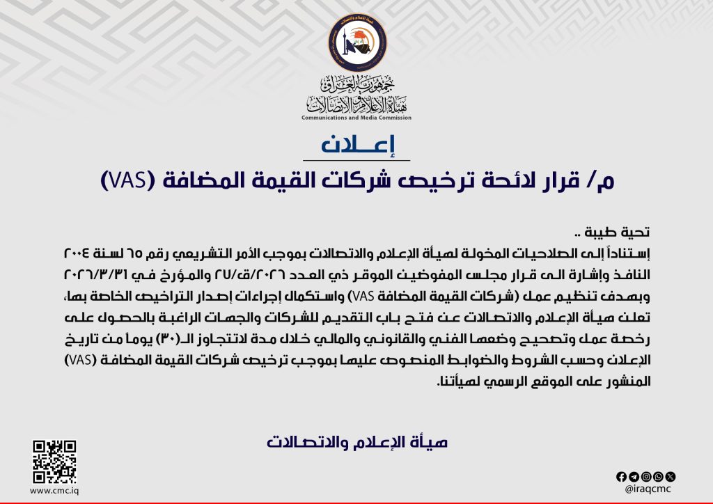 اللائحة التنظيمية الخاصة بخدمات القيمة المضافة (VAS)