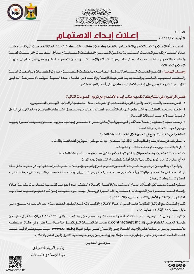 إعلان إبداء إهتمام- تقديم الخدمات الاستشارية لتدقيق التصاميم والمخططات التفصيلية وجداول الكميات والمواصفات الفنية والكلف التخمينية الخاصة بـ(إنشاء بناية لمقر هياة الإعلام والإتصالات)،