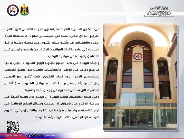 هيأة الإعلام والاتصالات تستحضر ذكرى فتوى الجهاد الكفائي وتؤكد دور الإعلام في مواجهة خطاب التطرف