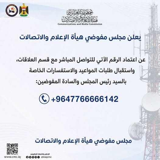 يعلن مجلس مفوضي هيأة الإعلام والاتصالات عن اعتماد الرقم الآتي للتواصل المباشر مع قسم العلاقات، واستقبال طلبات المواعيد والاستفسارات الخاصة بالسيد رئيس المجلس والسادة المفوضين:📞 +9647766666142مجلس مفوضي هيأة الإعلام والاتصالات