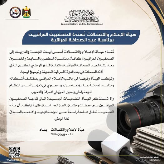 هيأة الإعلام والاتصالات تُهنئ الصحفيين العراقيين بمناسبة عيد الصحافة العراقية