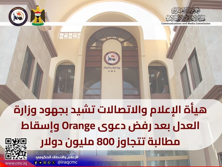 هيأة الإعلام والاتصالات تشيد بجهود وزارة العدل بعد رفض دعوى Orange وإسقاط مطالبة تتجاوز 800 مليون دولار