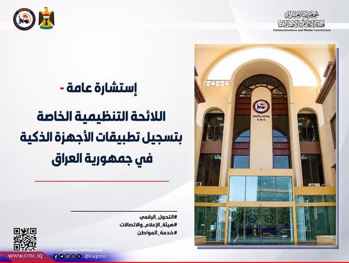 اللائحة التنظيمية الخاصة بتسجيل تطبيقات الأجهزة الذكية في جمهورية العراق (إستشارة عامة)