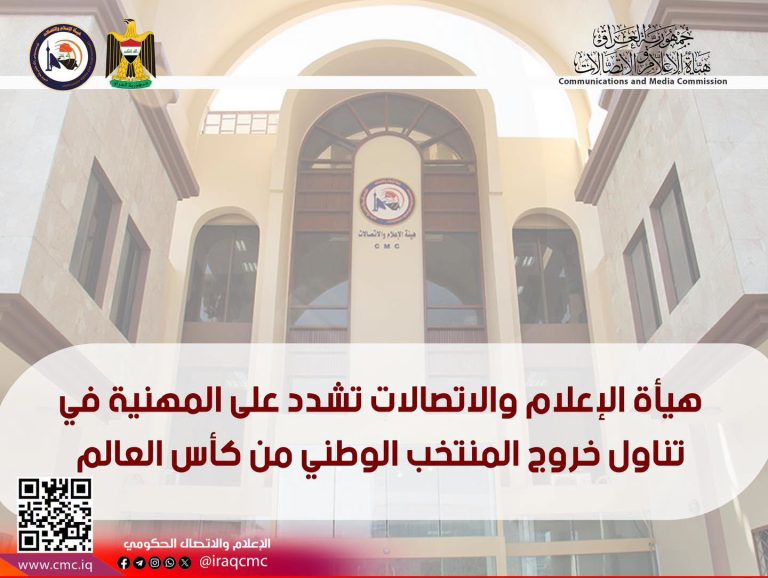 هيأة الإعلام والاتصالات تشدد على المهنية في تناول خروج المنتخب الوطني من كأس العالم