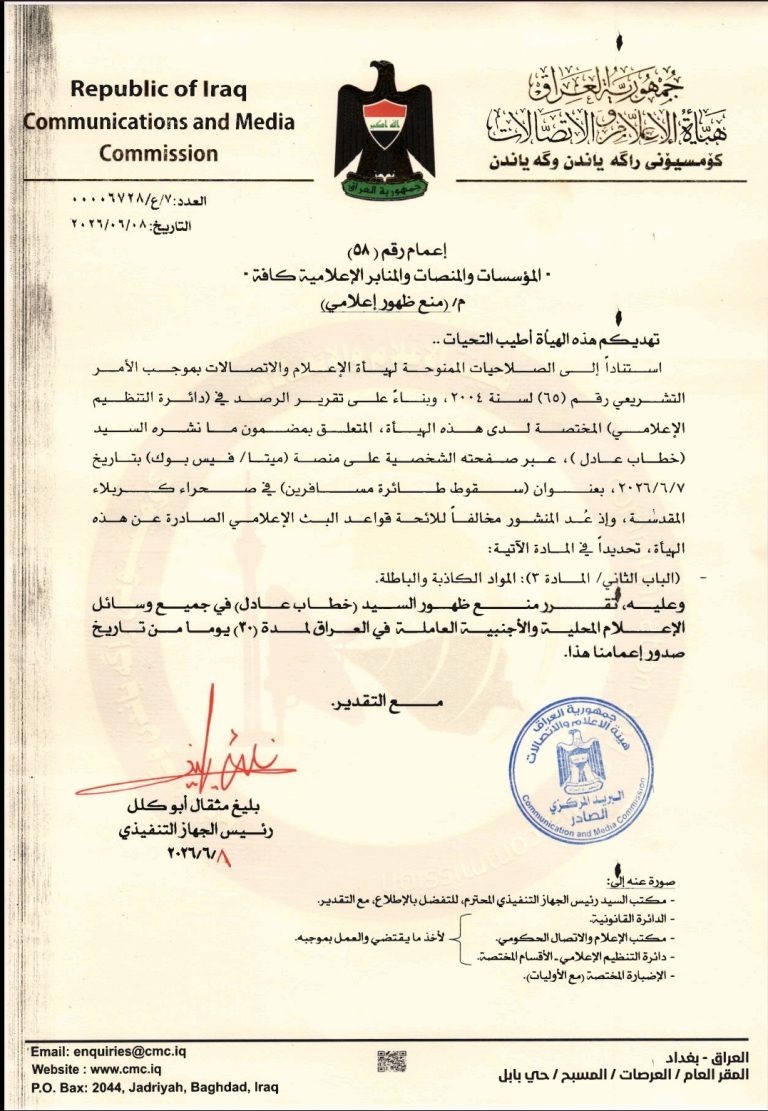 منع ظهور إعلامي – خطاب عادل