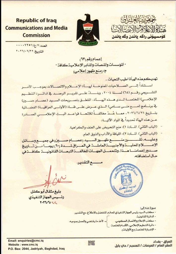 هيأة الإعلام والاتصالات تمنع ظهور السيد عصام حسين لمدة 60 يوماً