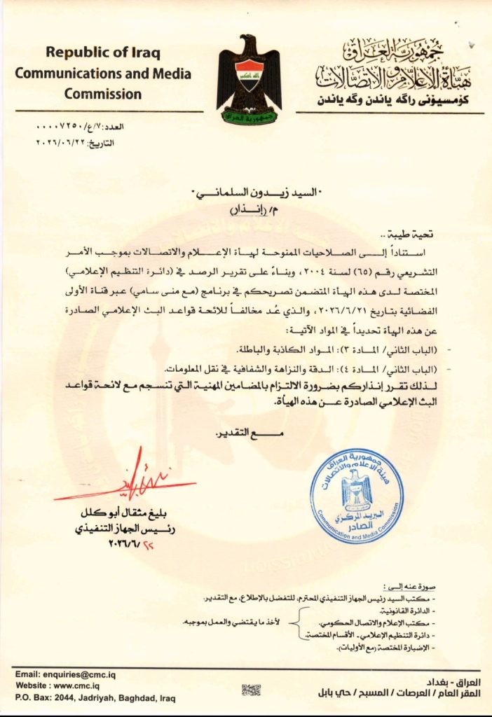 هيأة الإعلام والاتصالات توجه إنذاراً إلى السيد زيدون السلماني