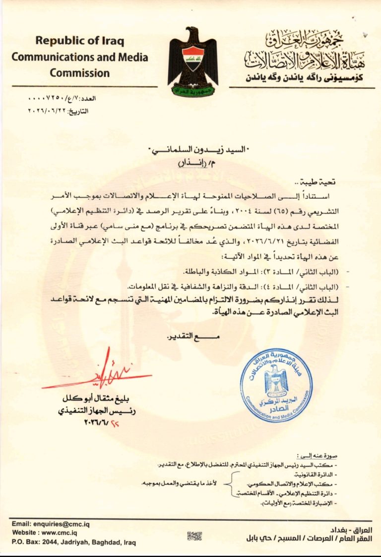 هيأة الإعلام والاتصالات توجه إنذاراً إلى السيد زيدون السلماني