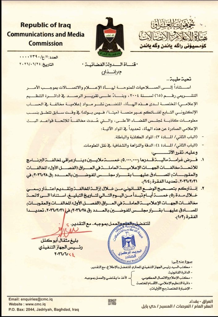 هيأة الإعلام والاتصالات تفرض غرامة مالية على قناة الدولة الفضائية وتلزمها بالاعتذار الرسمي