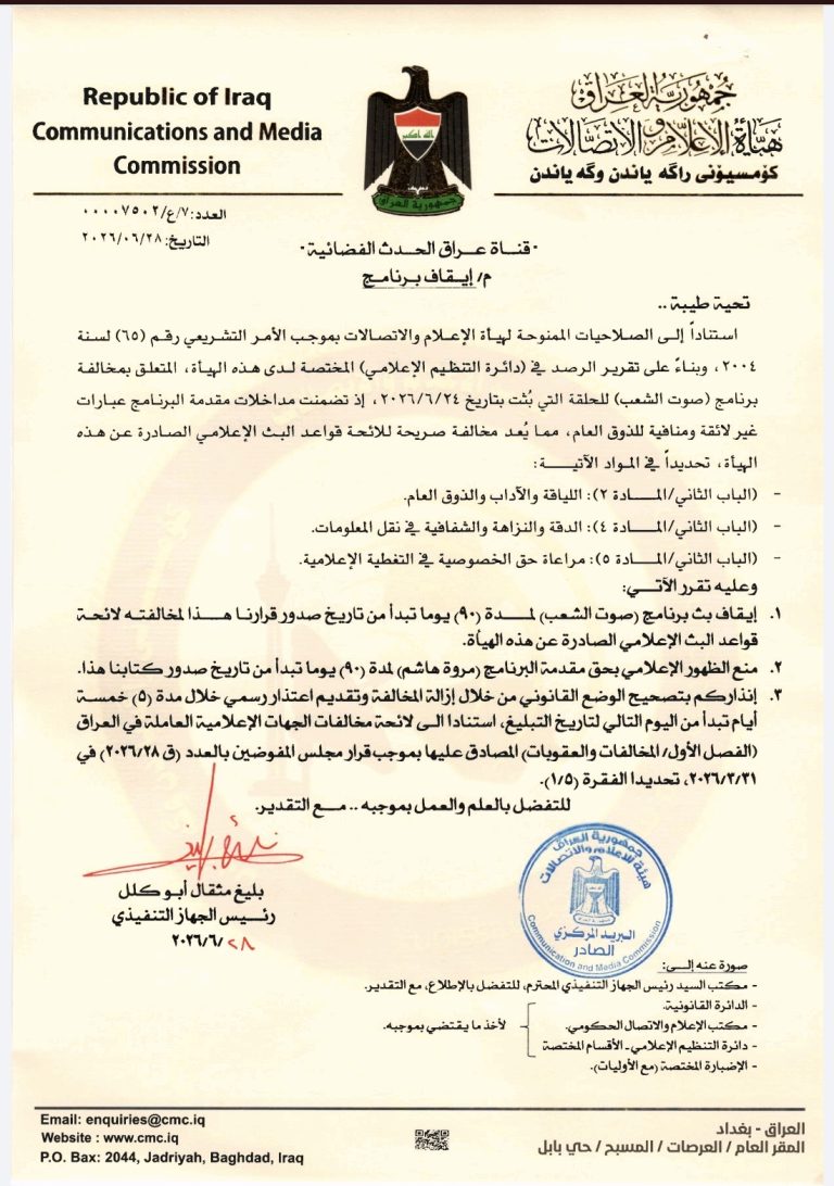 قرار أيقاف برنامج ومنع الظهور الإعلامي – السيدة “مروة هاشم”