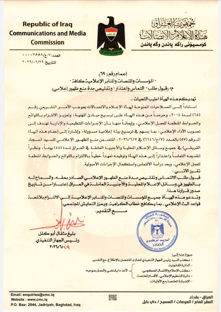 هيأة الإعلام والاتصالات تقبل التماس الإعلامي سجاد القريشي وتقلص مدة منعه من الظهور