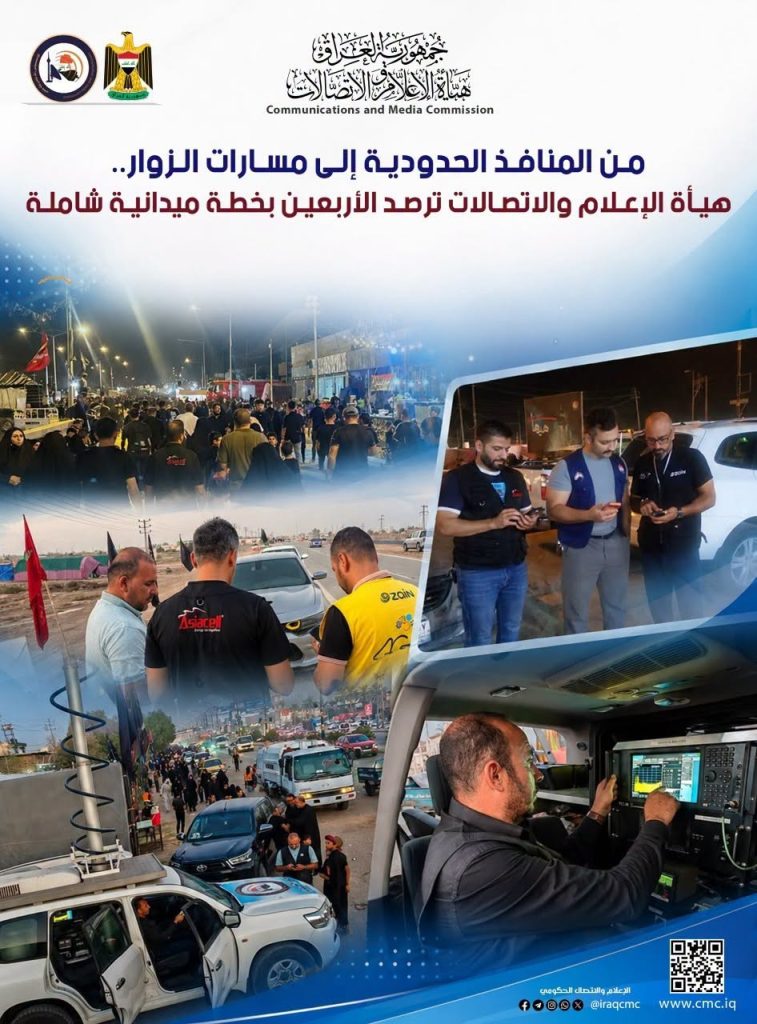 من المنافذ الحدودية إلى مسارات الزوار.. هيأة الإعلام والاتصالات ترصد الأربعين بخطة ميدانية شاملة