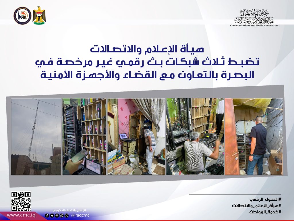 هيأة الإعلام والاتصالات تضبط ثلاث شبكات بث رقمي غير مرخصة في البصرة بالتعاون مع القضاء والأجهزة الأمنية