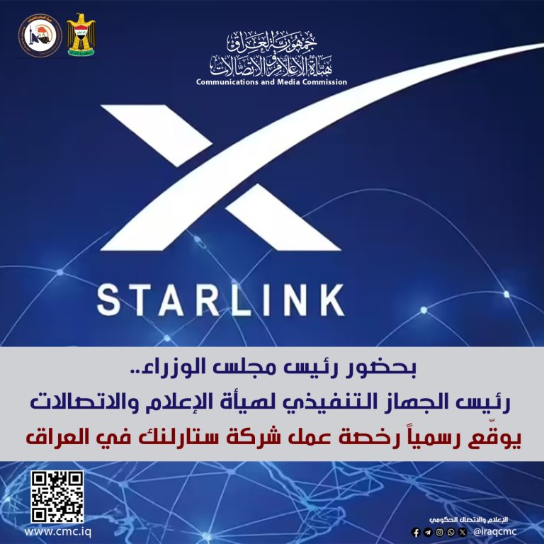 بحضور رئيس مجلس الوزراء.. رئيس الجهاز التنفيذي لهيأة الإعلام والاتصالات يوقّع رسمياً رخصة عمل شركة ستارلنك في العراق