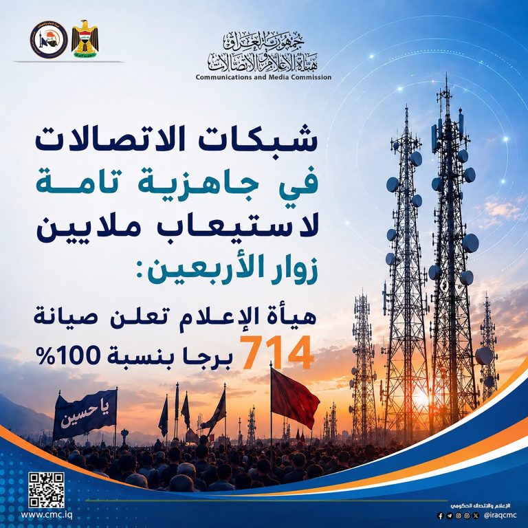 شبكات الاتصالات في جاهزية تامة لاستيعاب ملايين زوار الأربعين: هيأة الإعلام تعلن صيانة 714 برجا بنسبة 100%
