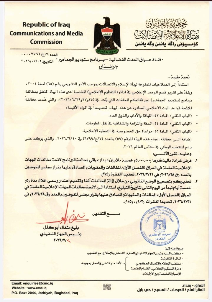 هيأة الإعلام والاتصالات تنذر قناة عراق الحدث وتفرض غرامة لمخالفات برنامج «ستوديو الجماهير»