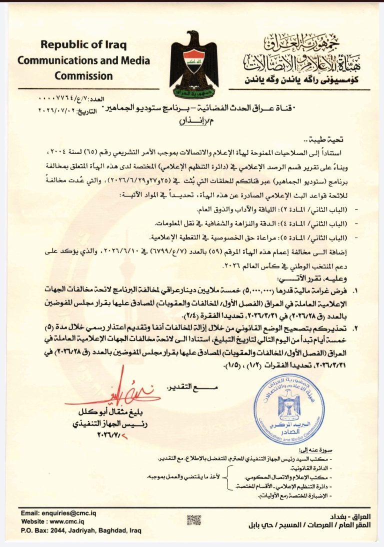 هيأة الإعلام والاتصالات تنذر قناة عراق الحدث وتفرض غرامة لمخالفات برنامج «ستوديو الجماهير»
