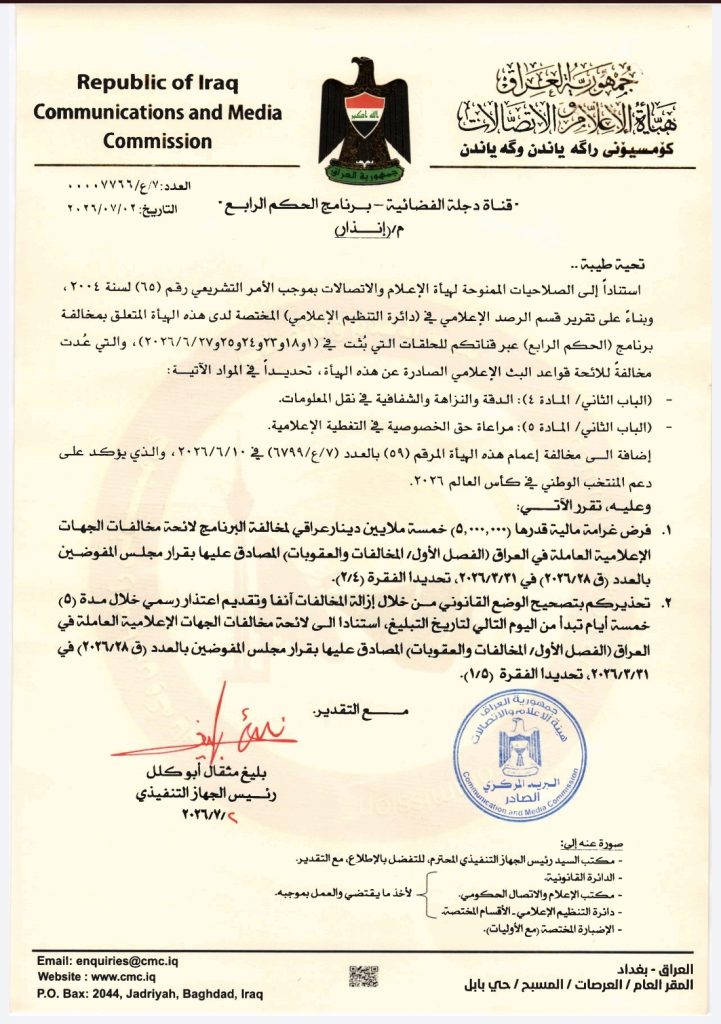 إنذار وغرامة مالية بحق قناة دجلة لمخالفات برنامج «الحكم الرابع»