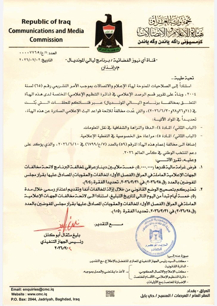 الإعلام والاتصالات تنذر قناة أي نيوز وتفرض غرامة على برنامج “ليالي المونديال”