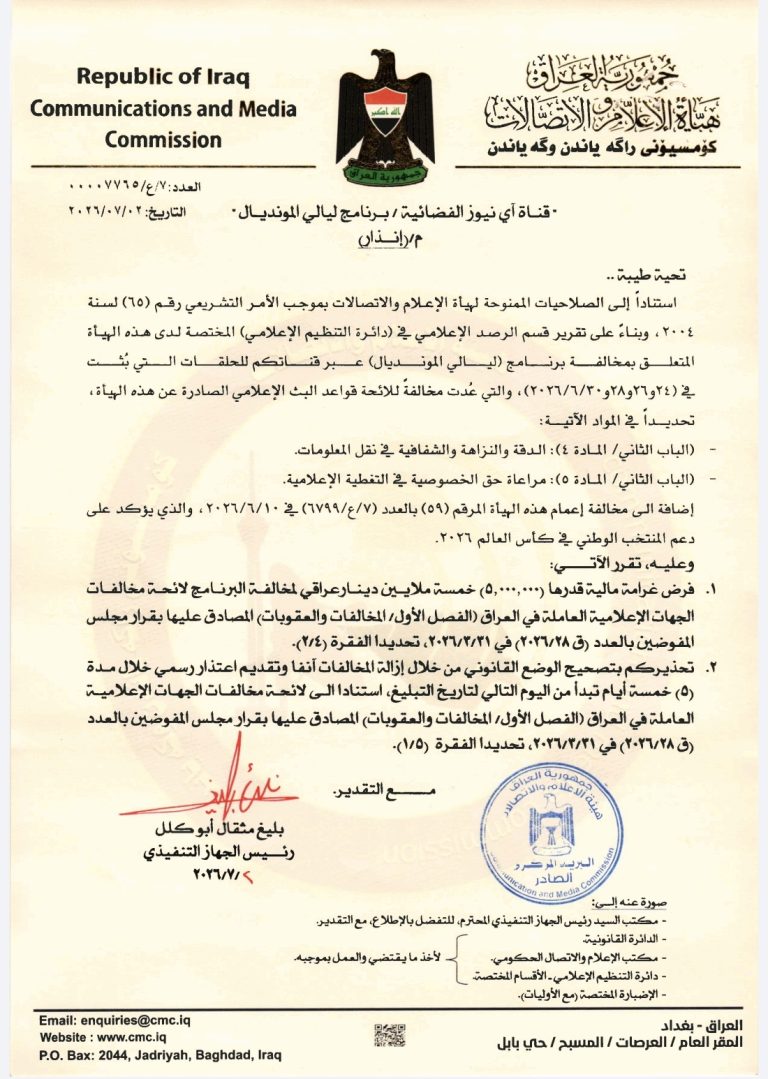 الإعلام والاتصالات تنذر قناة أي نيوز وتفرض غرامة على برنامج “ليالي المونديال”